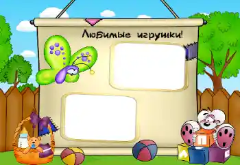 An inscription on the frame: My toys An inscription on the frame: My toys