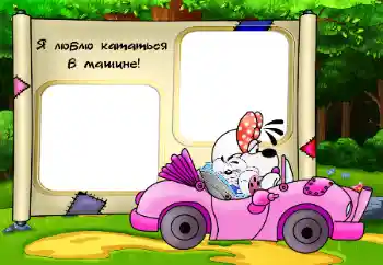 An inscription on the frame: Я люблю кататься в машине An inscription on the frame: Я люблю кататься в машине