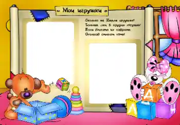 An inscription on the frame: My toys An inscription on the frame: My toys