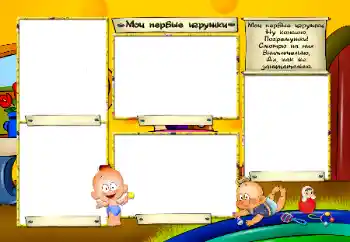 An inscription on the frame: My toys An inscription on the frame: My toys