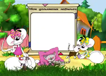 An inscription on the frame: Мой домашний любимец.