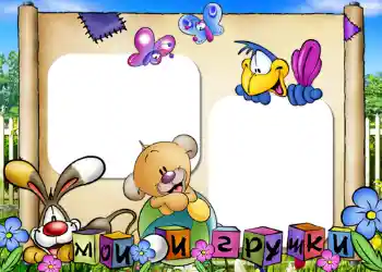 An inscription on the frame: My toys