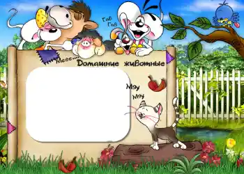 An inscription on the frame: Домашние животные. An inscription on the frame: Домашние животные.