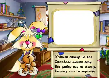 An inscription on the frame: Стишок "Уронили мишку на пол...". An inscription on the frame: Стишок "Уронили мишку на пол...".