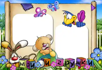 An inscription on the frame: My toys An inscription on the frame: My toys