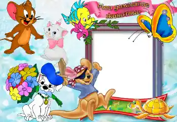 An inscription on the frame: Домашние животные.