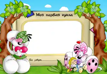 An inscription on the frame: My favorite doll