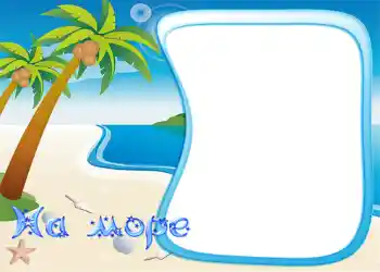 An inscription on the frame: On the sea An inscription on the frame: On the sea