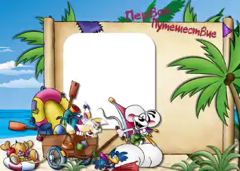 An inscription on the frame: Первое путешествие. An inscription on the frame: Первое путешествие.