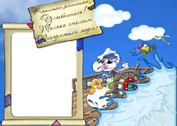 An inscription on the frame: Стишок "Капитан, капитан, улыбнитесь...". An inscription on the frame: Стишок "Капитан, капитан, улыбнитесь...".