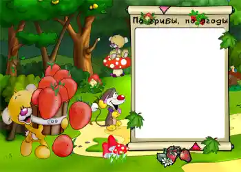 An inscription on the frame: По грибы, по ягоды. An inscription on the frame: По грибы, по ягоды.