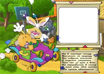 An inscription on the frame: Стишок "Мы в хорошую погоду...". An inscription on the frame: Стишок "Мы в хорошую погоду...".