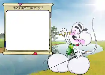 An inscription on the frame: Мой первый улов. An inscription on the frame: Мой первый улов.