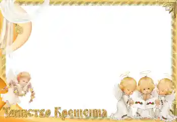 An inscription on the frame: Christening An inscription on the frame: Christening