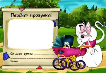 An inscription on the frame: Первая прогулка! An inscription on the frame: Первая прогулка!