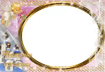 An inscription on the frame: Christening An inscription on the frame: Christening