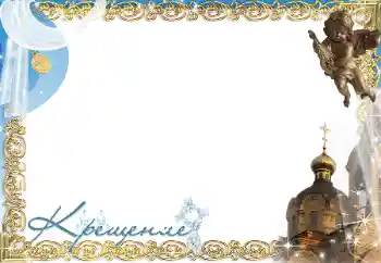 An inscription on the frame: Christening