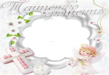 An inscription on the frame: Christening An inscription on the frame: Christening