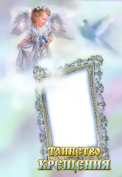 An inscription on the frame: Christening An inscription on the frame: Christening