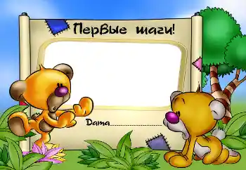 An inscription on the frame: Первые шаги! An inscription on the frame: Первые шаги!