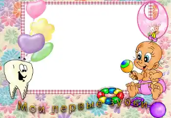 An inscription on the frame: The first teeth