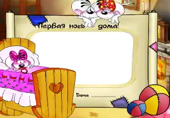 An inscription on the frame: The first night in home