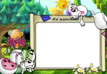 An inscription on the frame: На животике