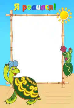 An inscription on the frame: I was born! An inscription on the frame: I was born!