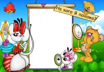 An inscription on the frame: На кого Я похожа? An inscription on the frame: На кого Я похожа?