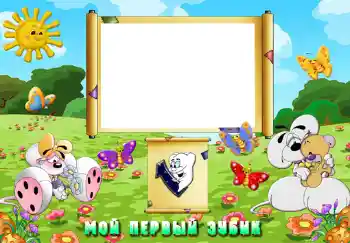 An inscription on the frame: The first teeth An inscription on the frame: The first teeth