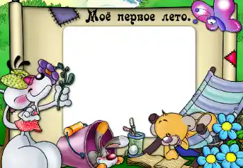 An inscription on the frame: My first summer An inscription on the frame: My first summer