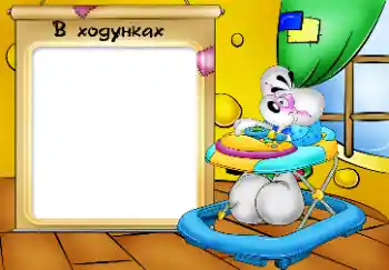 An inscription on the frame: Мої ходунки. An inscription on the frame: Мої ходунки.