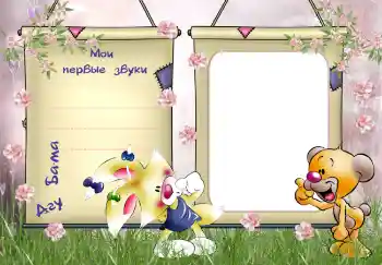 An inscription on the frame: The first sounds and words An inscription on the frame: The first sounds and words