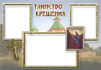 An inscription on the frame: Christening An inscription on the frame: Christening