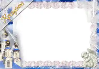 An inscription on the frame: Christening An inscription on the frame: Christening