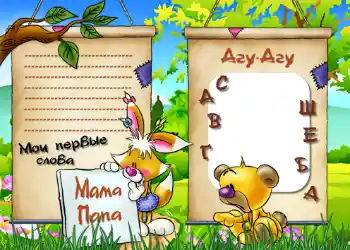 An inscription on the frame: The first sounds and words An inscription on the frame: The first sounds and words