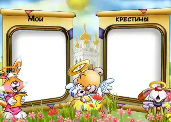 An inscription on the frame: Christening An inscription on the frame: Christening