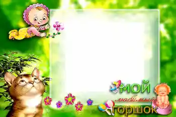 An inscription on the frame: Мой любимый горшок An inscription on the frame: Мой любимый горшок