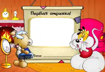 An inscription on the frame: The first haircut! An inscription on the frame: The first haircut!