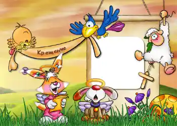 An inscription on the frame: Christening An inscription on the frame: Christening