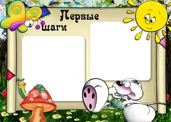 An inscription on the frame: Первые шаги. An inscription on the frame: Первые шаги.