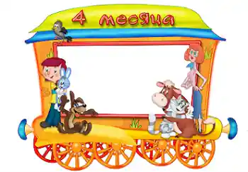 An inscription on the frame: 4 month An inscription on the frame: 4 month