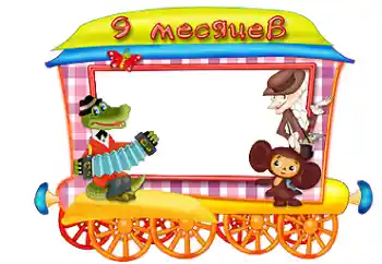 An inscription on the frame: 9 month An inscription on the frame: 9 month