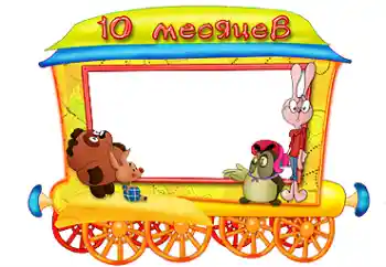 An inscription on the frame: 10 month An inscription on the frame: 10 month