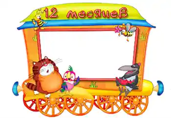 An inscription on the frame: 12 month An inscription on the frame: 12 month