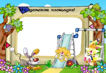 An inscription on the frame: On the playground An inscription on the frame: On the playground