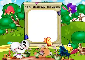 An inscription on the frame: На свежем воздухе. An inscription on the frame: На свежем воздухе.