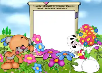 An inscription on the frame: Нарву цветов и подарю букет... моей любимой мамочке.