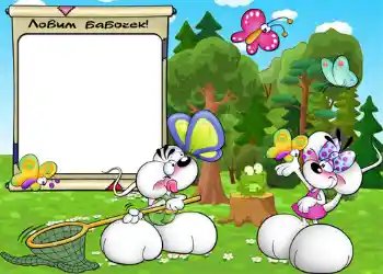 An inscription on the frame: Ловим бабочек. An inscription on the frame: Ловим бабочек.