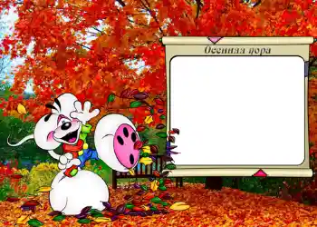An inscription on the frame: Осенняя пора. An inscription on the frame: Осенняя пора.